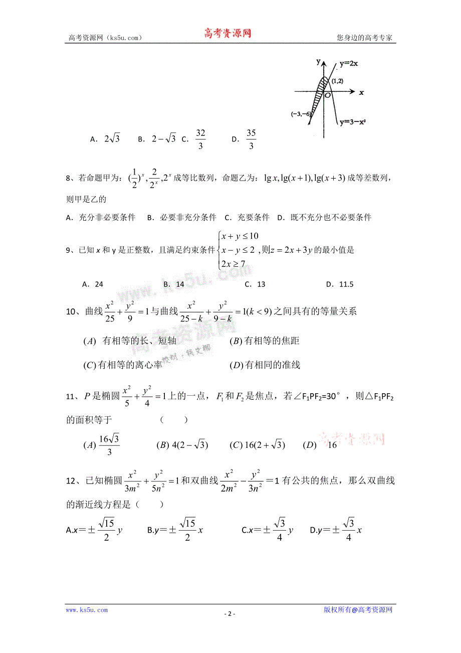 《发布》山东省济南外国语学校2013届高三9月入学考试 理科数学试题.doc_第2页