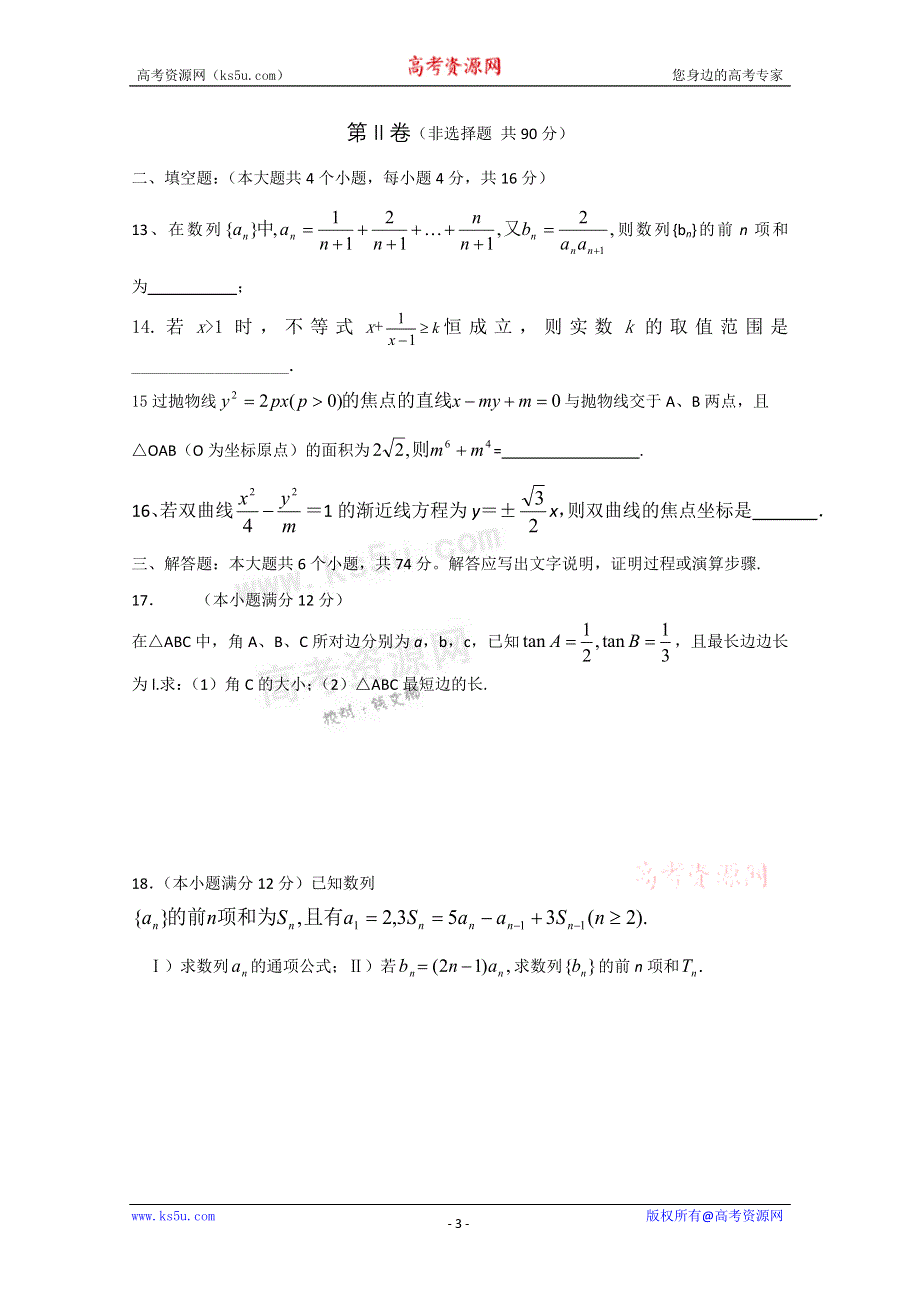 《发布》山东省济南外国语学校2013届高三9月入学考试 理科数学试题.doc_第3页