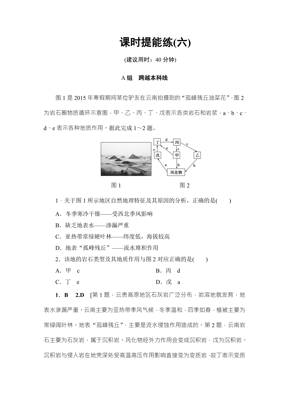 2018湘教版地理高考一轮复习文档：第2章 第1讲 课时提能练6 WORD版含答案.doc_第1页