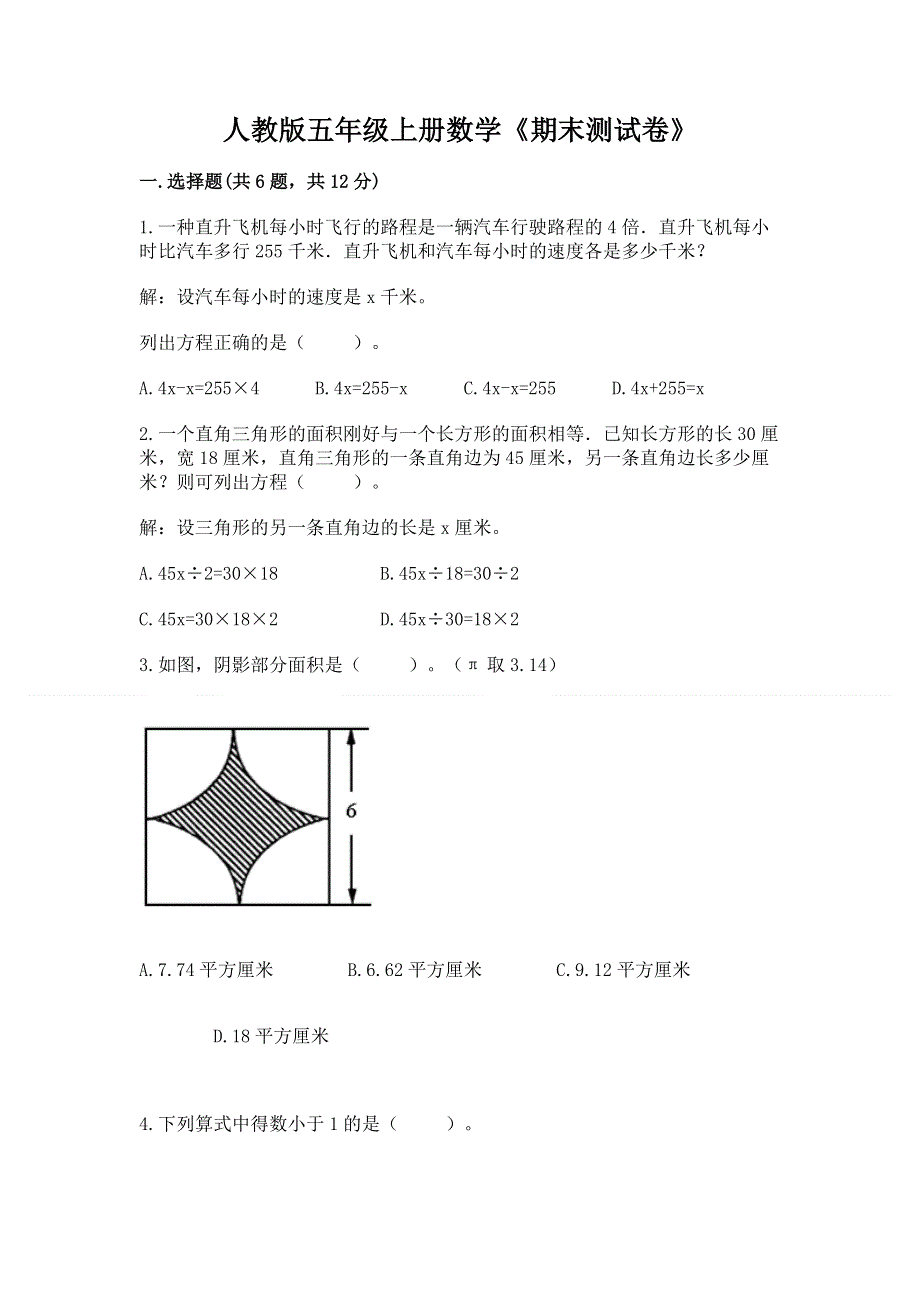 人教版五年级上册数学《期末测试卷》a4版打印.docx_第1页