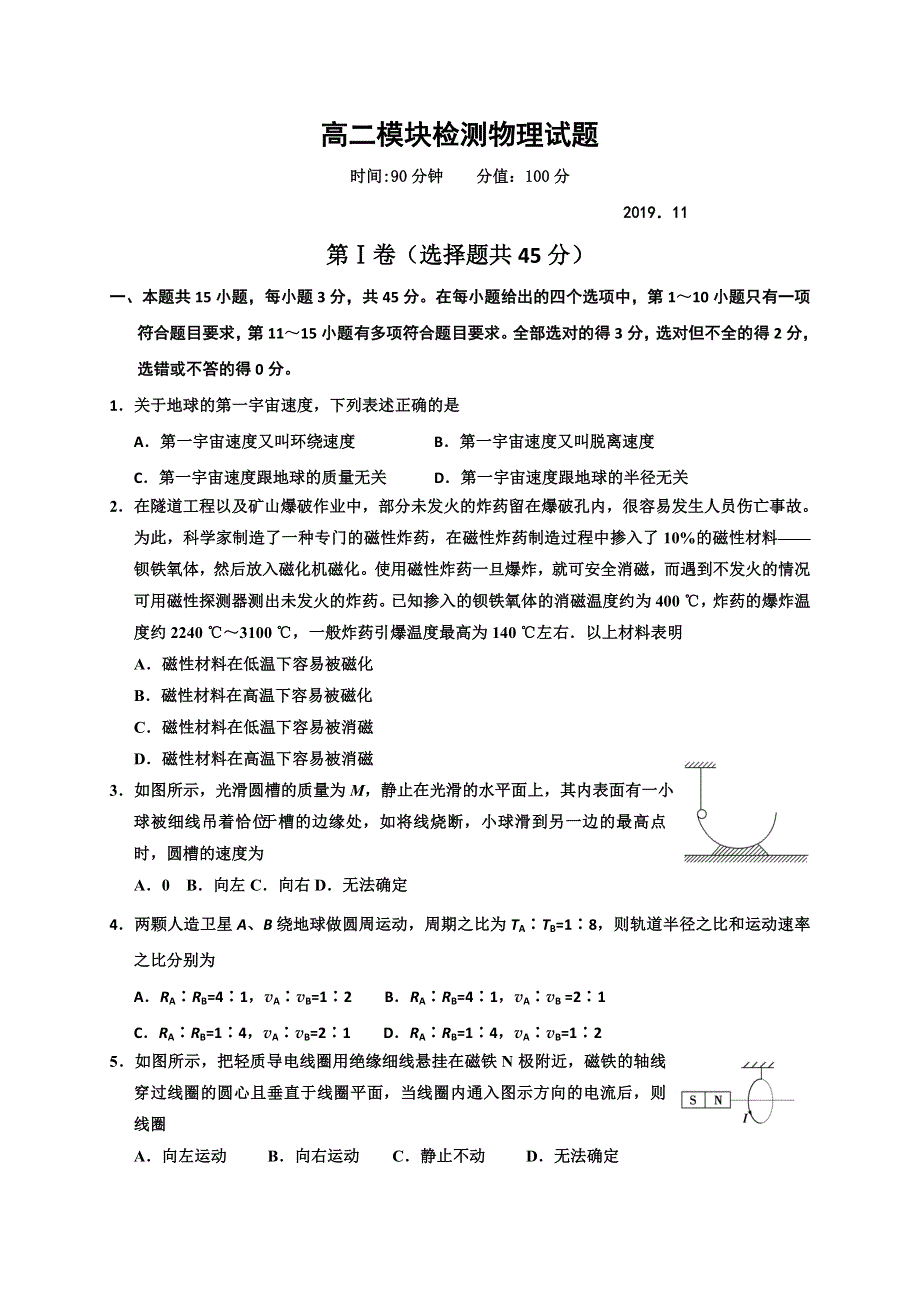 山东省五莲县2019-2020学年高二上学期模块检测（期中）物理试题 WORD版含答案.doc_第1页