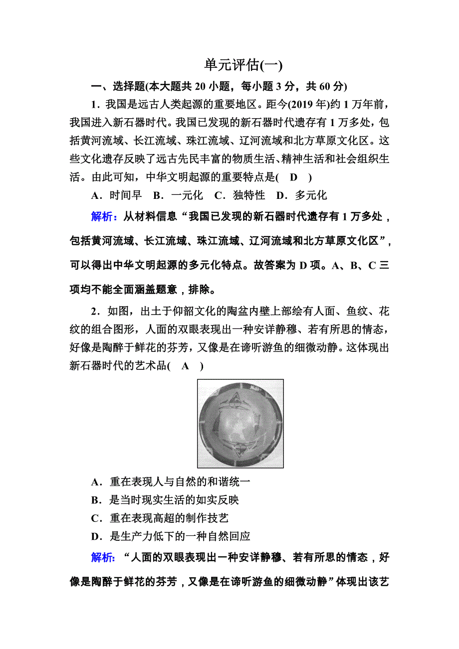 2020-2021学年历史新教材必修中外历史纲要上课后作业：第一单元　从中华文明起源到秦汉统一多民族封建国家的建立与巩固 单元评估 WORD版含解析.DOC_第1页