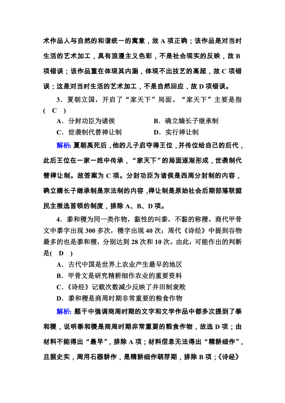 2020-2021学年历史新教材必修中外历史纲要上课后作业：第一单元　从中华文明起源到秦汉统一多民族封建国家的建立与巩固 单元评估 WORD版含解析.DOC_第2页