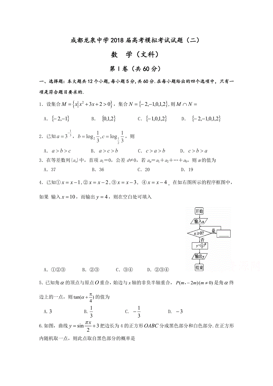 四川省成都市龙泉驿区第一中学校2018届高三模拟考试（二）数学（文）试题 WORD版含答案.doc_第1页