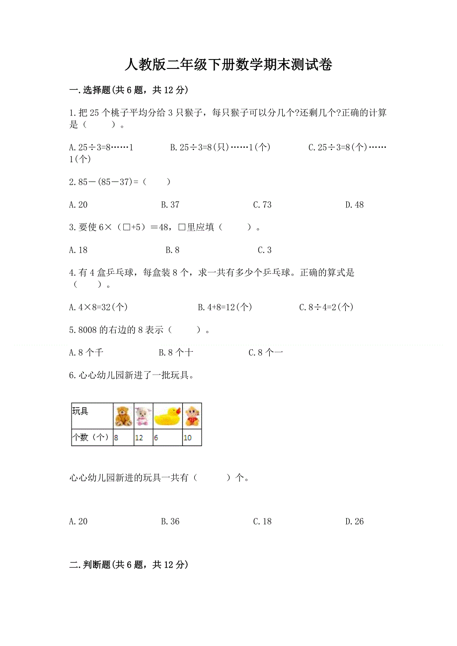 人教版二年级下册数学期末测试卷（真题汇编）.docx_第1页