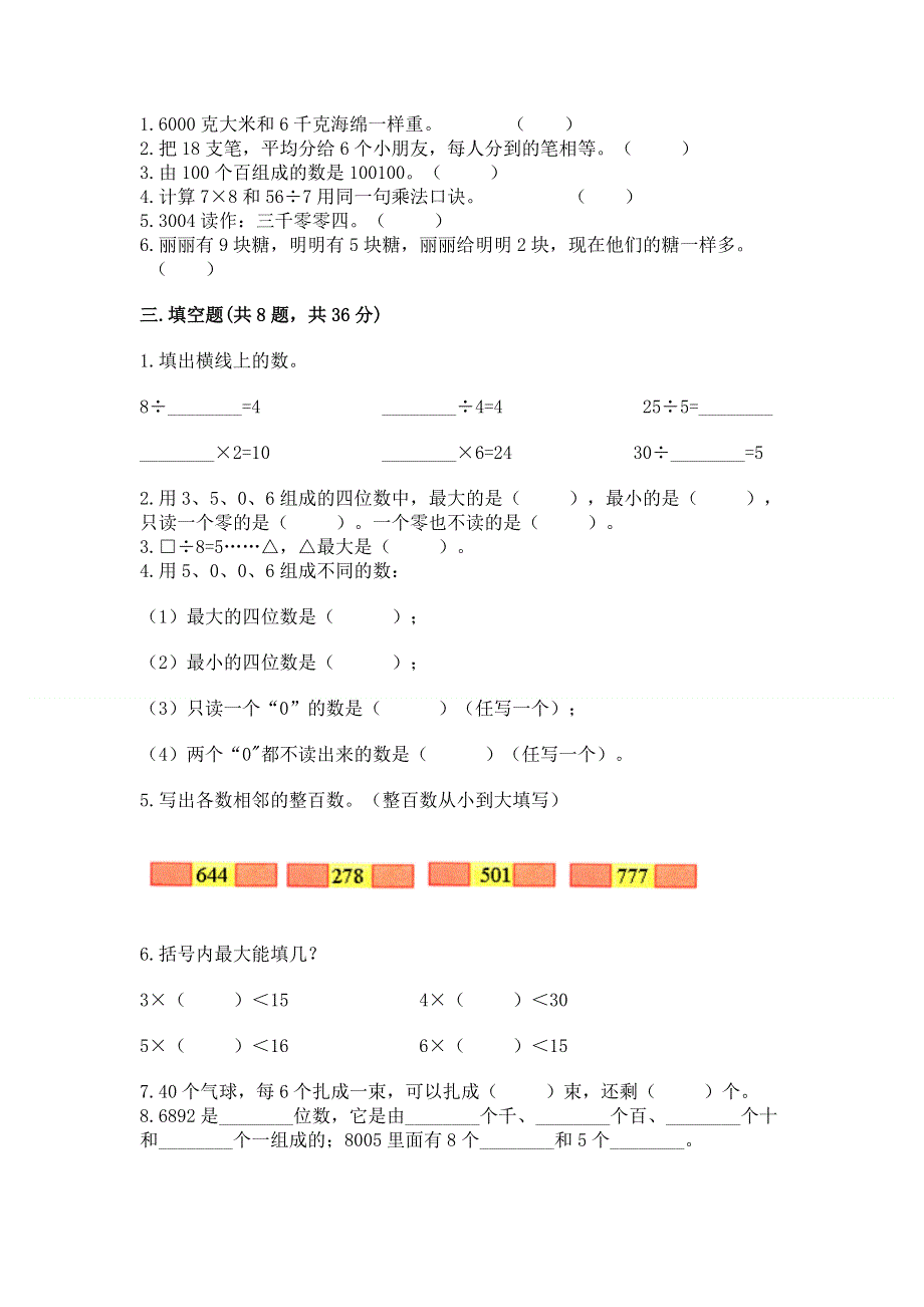 人教版二年级下册数学期末测试卷（真题汇编）.docx_第2页