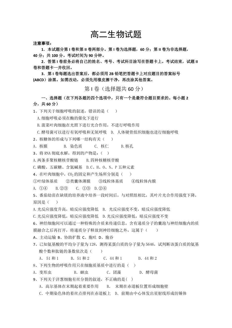 《发布》山东省济南外国语学校2012-2013学年高二9月入学考试 生物试题.doc_第1页