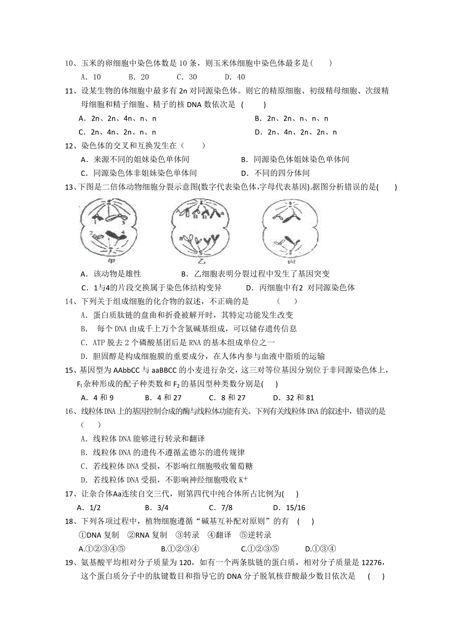 《发布》山东省济南外国语学校2012-2013学年高二9月入学考试 生物试题.doc_第2页