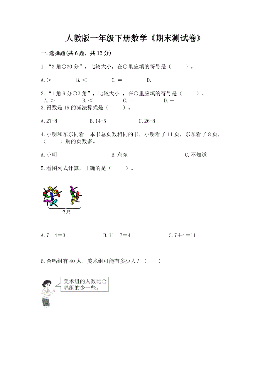 人教版一年级下册数学《期末测试卷》及完整答案【夺冠系列】.docx_第1页