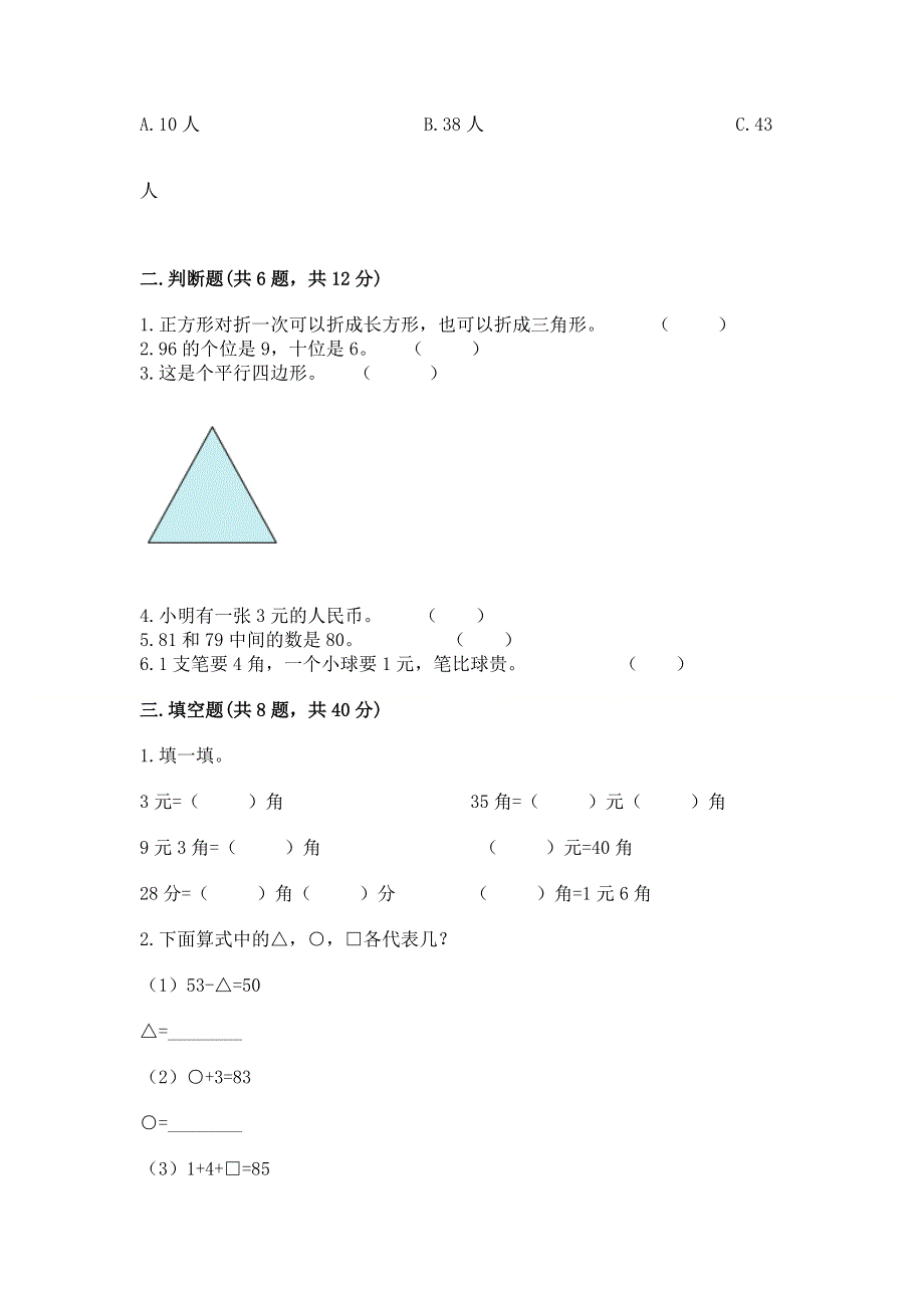 人教版一年级下册数学《期末测试卷》及完整答案【夺冠系列】.docx_第2页