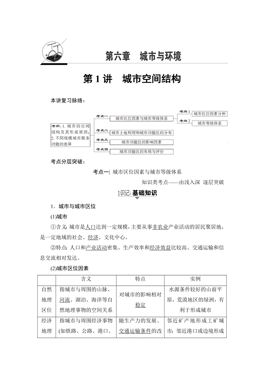 2018湘教版地理高考一轮复习文档：第6章 第1讲 城市空间结构 WORD版含答案.doc_第1页