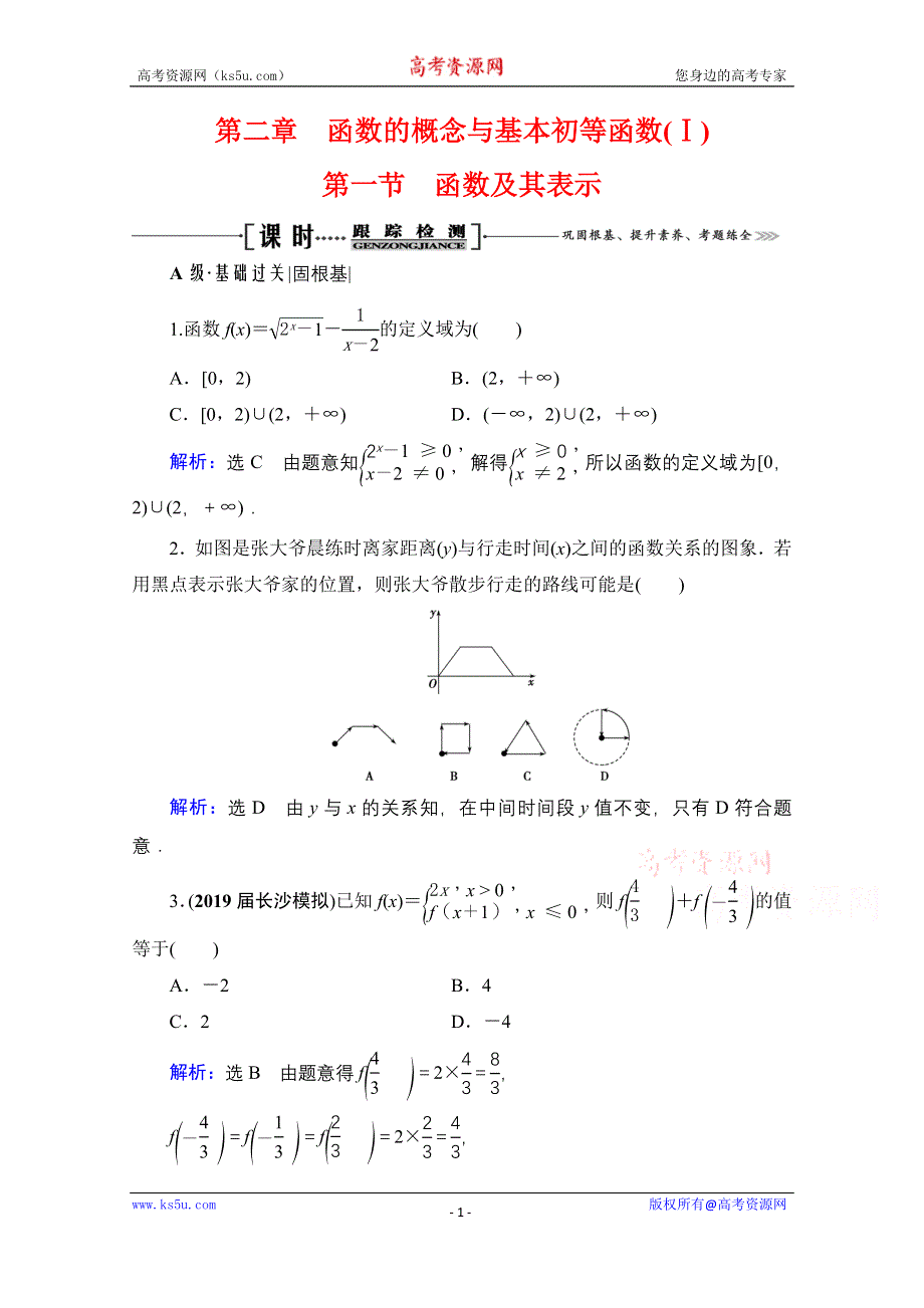 2021届高三数学文一轮总复习跟踪检测：第2章　第1节 函数及其表示 WORD版含解析.doc_第1页