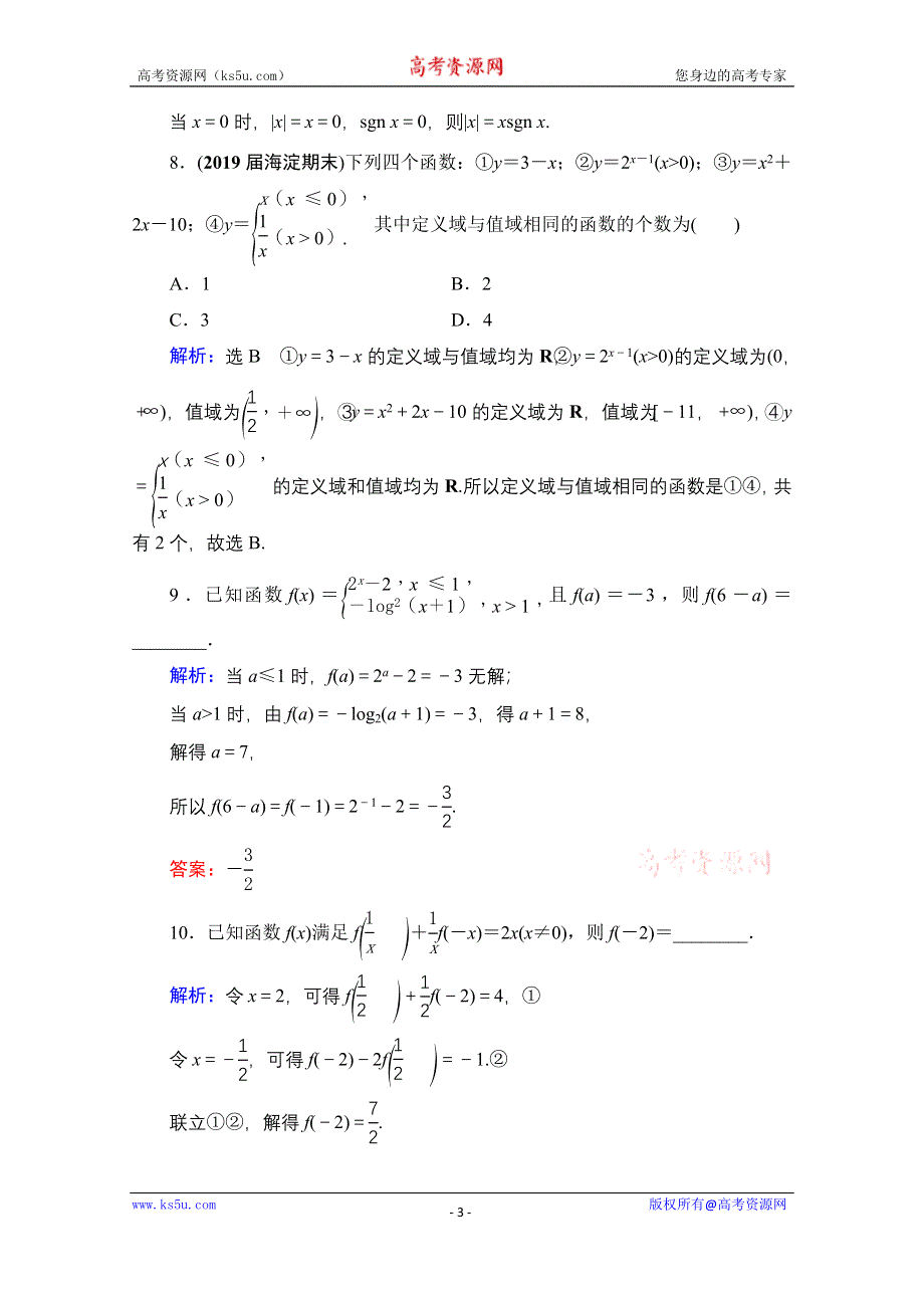 2021届高三数学文一轮总复习跟踪检测：第2章　第1节 函数及其表示 WORD版含解析.doc_第3页