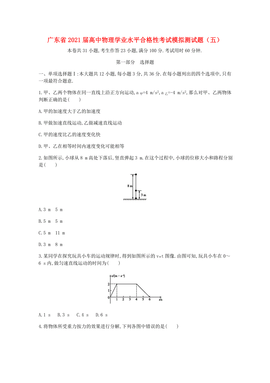 广东省2021届高中物理学业水平合格性考试模拟测试题（五）.doc_第1页