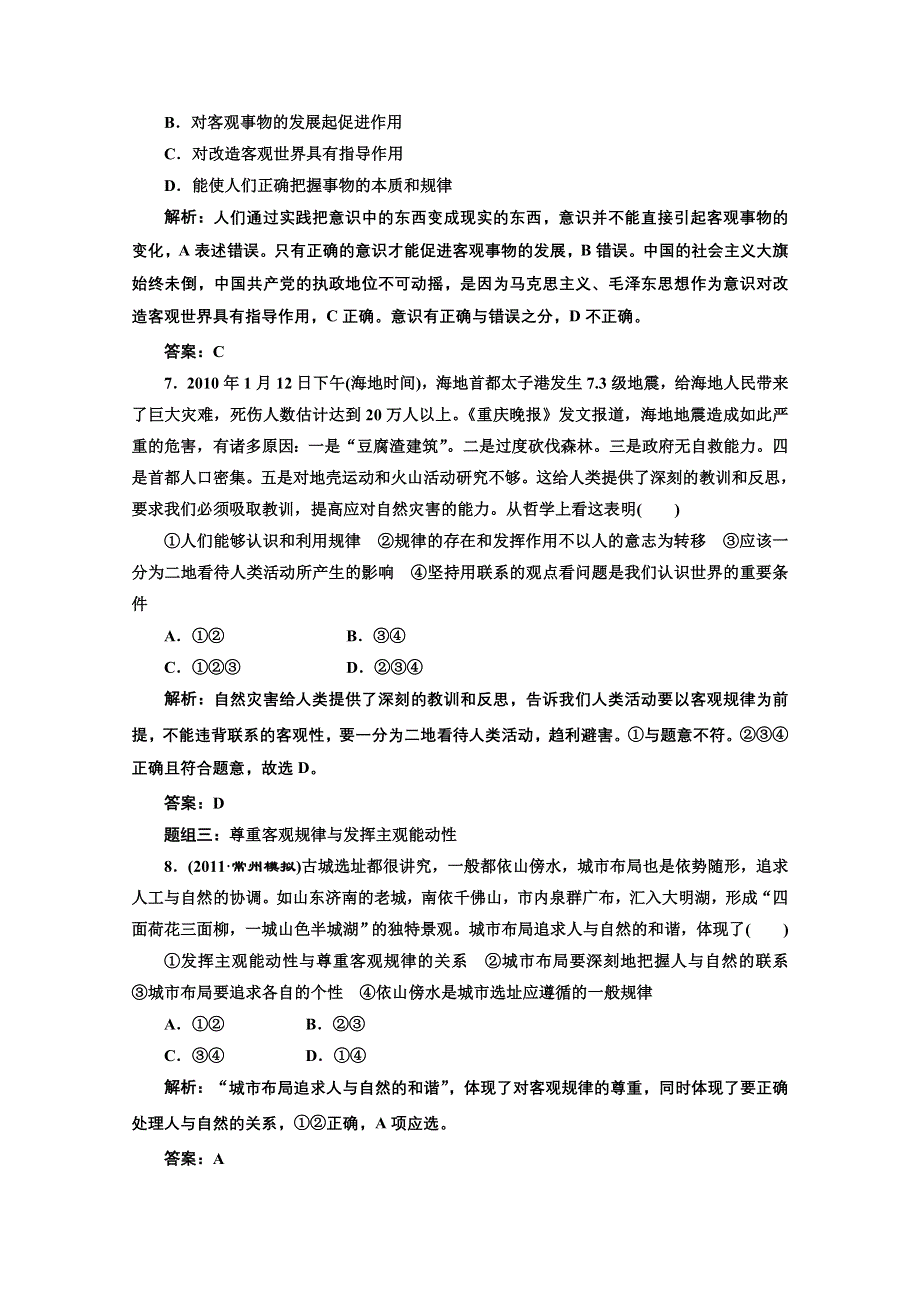 创新方案高三新课标人教版政治（江苏专版）练习：第四部分第二单元第五课题组训练大冲关.doc_第3页