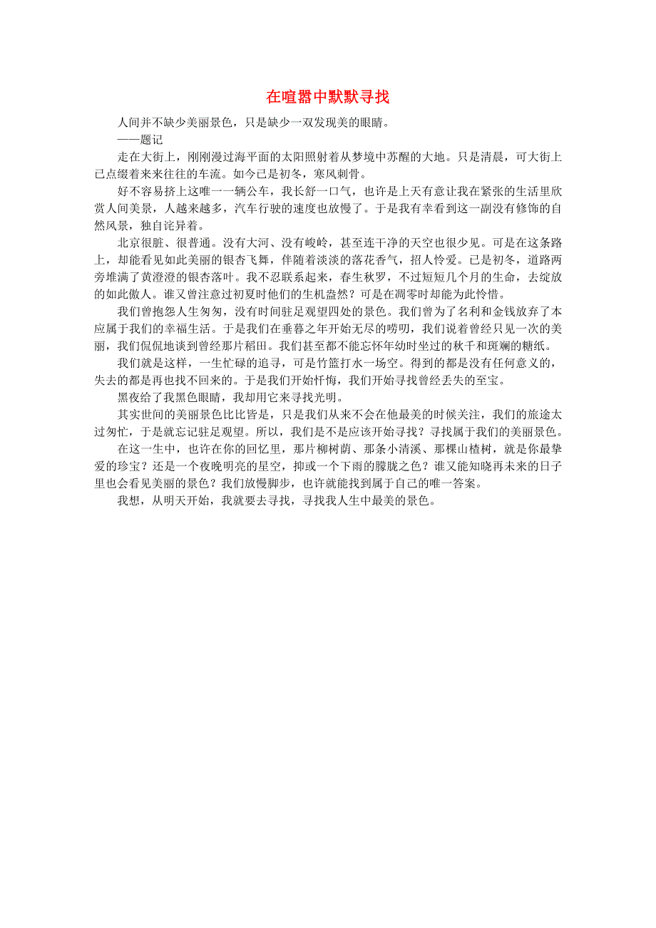 2012届高一语文作文素材 在喧嚣中默默寻找.doc_第1页