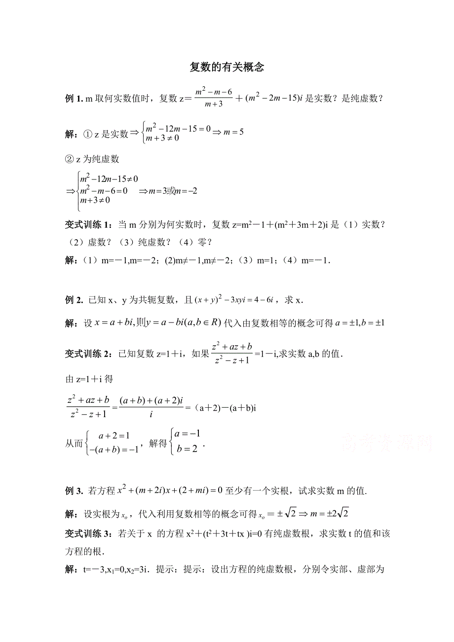 《优教通同步备课》高中数学（北师大版）选修1-2教案：第4章 典型例题：复数的有关概念.doc_第1页