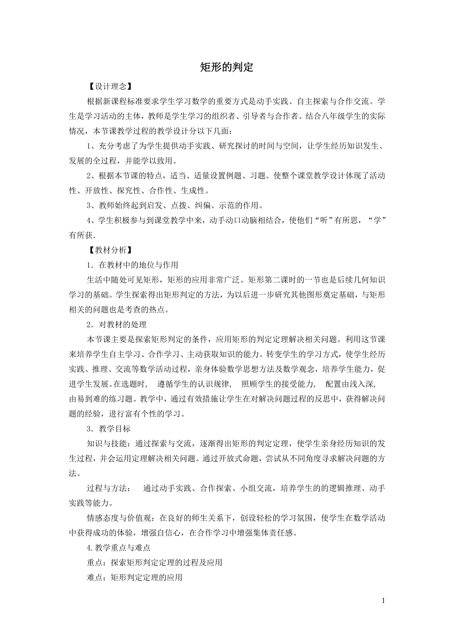 2022冀教版八下第二十二章四边形22.4矩形22.4.2矩形的判定教案.doc_第1页