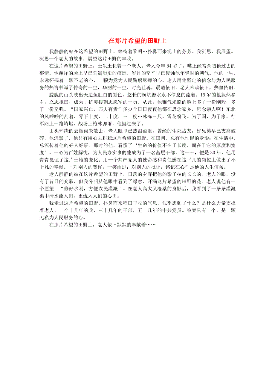 2012届高一语文作文素材 在那片希望的田野上.doc_第1页