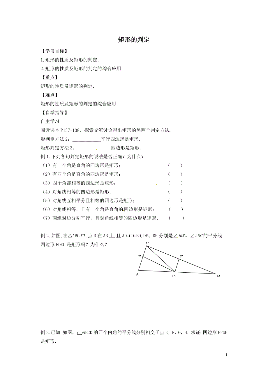 2022冀教版八下第二十二章四边形22.4矩形22.4.2矩形的判定学案.doc_第1页