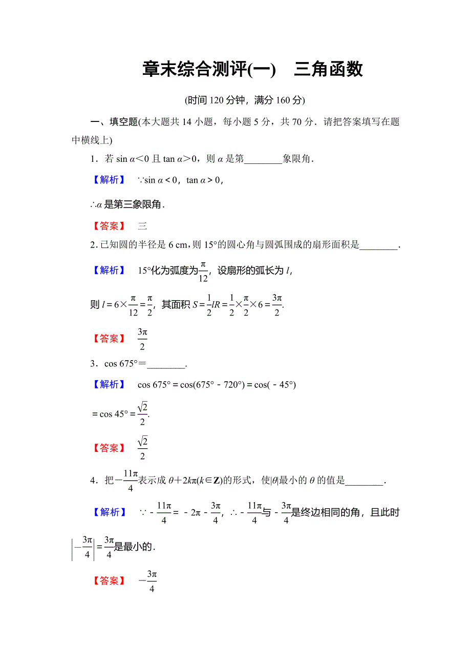 2016-2017学年高中数学苏教版必修4章末综合检测01 WORD版含解析.doc_第1页