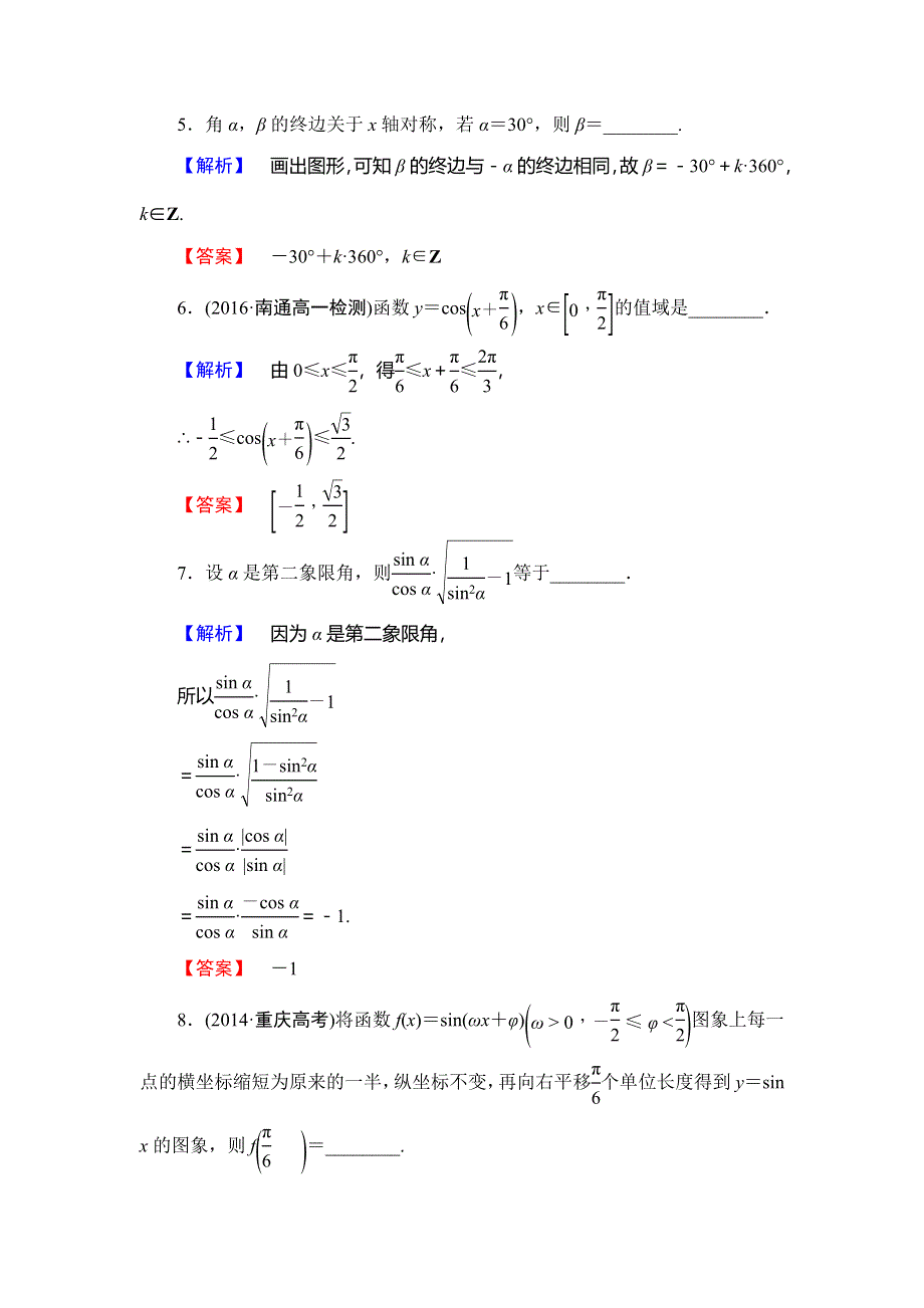 2016-2017学年高中数学苏教版必修4章末综合检测01 WORD版含解析.doc_第2页