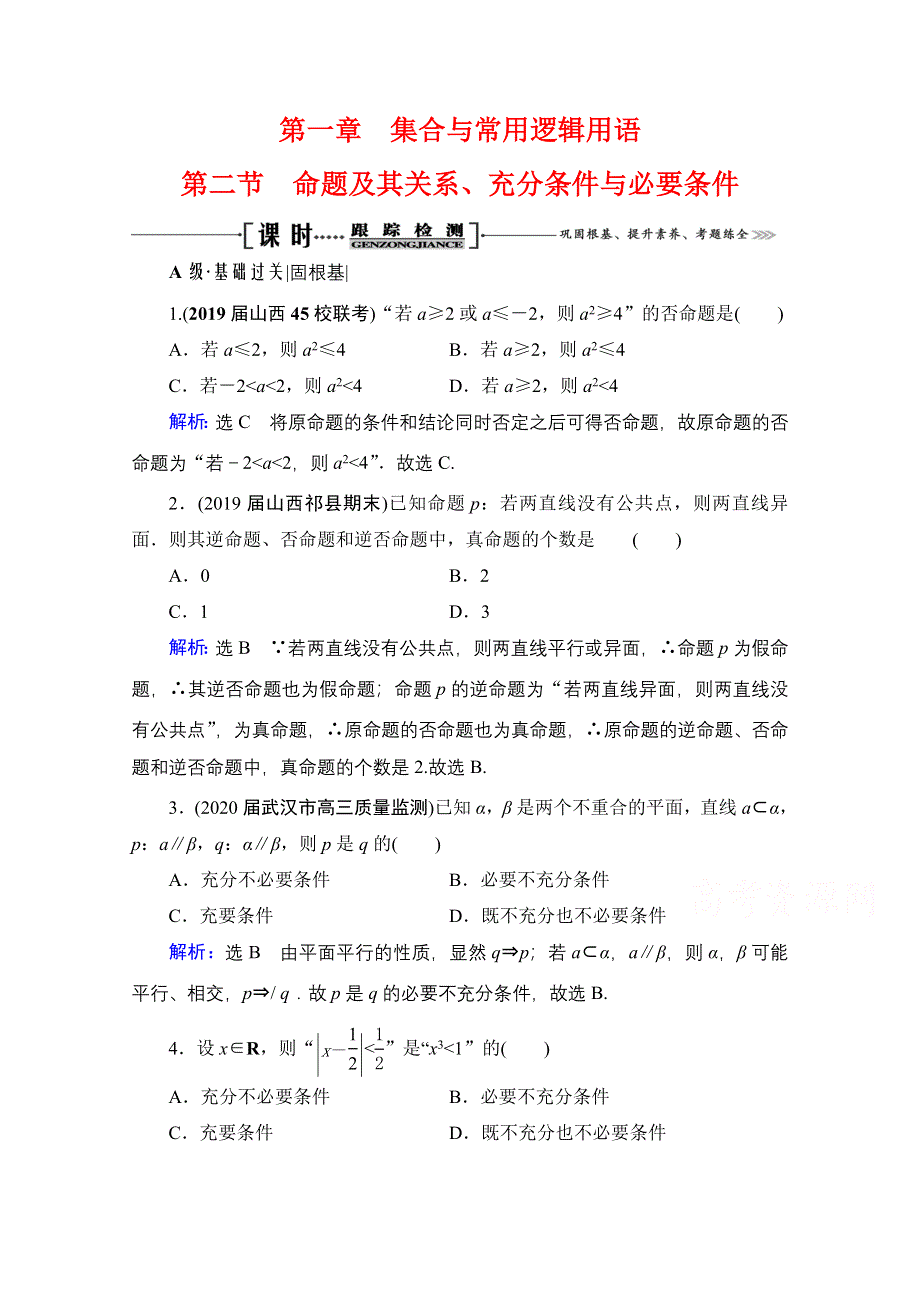 2021届高三数学文一轮总复习跟踪检测：第1章　第2节 命题及其关系、充分条件与必要条件 WORD版含解析.doc_第1页