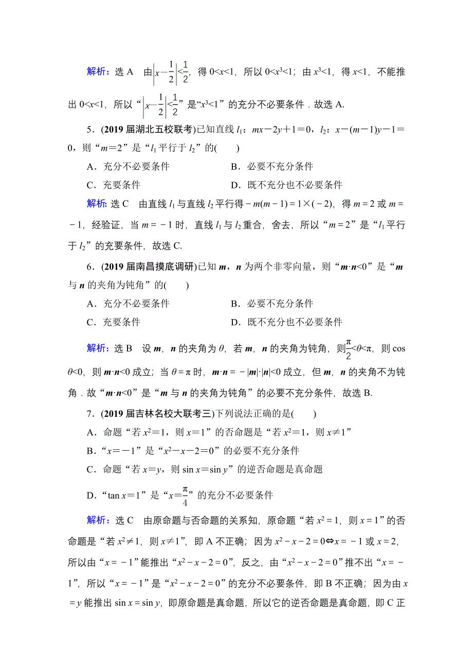 2021届高三数学文一轮总复习跟踪检测：第1章　第2节 命题及其关系、充分条件与必要条件 WORD版含解析.doc_第2页