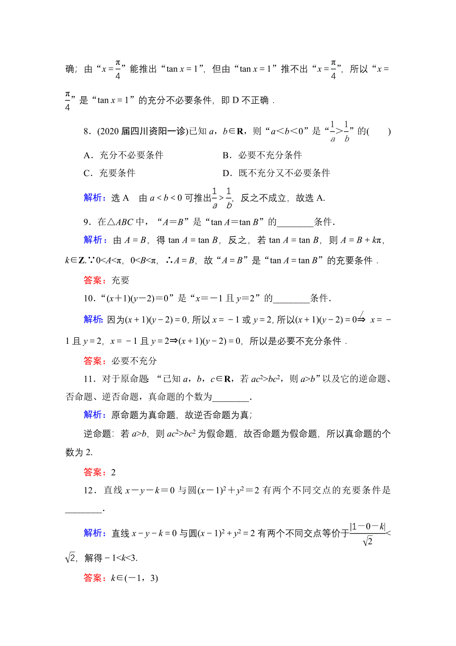 2021届高三数学文一轮总复习跟踪检测：第1章　第2节 命题及其关系、充分条件与必要条件 WORD版含解析.doc_第3页