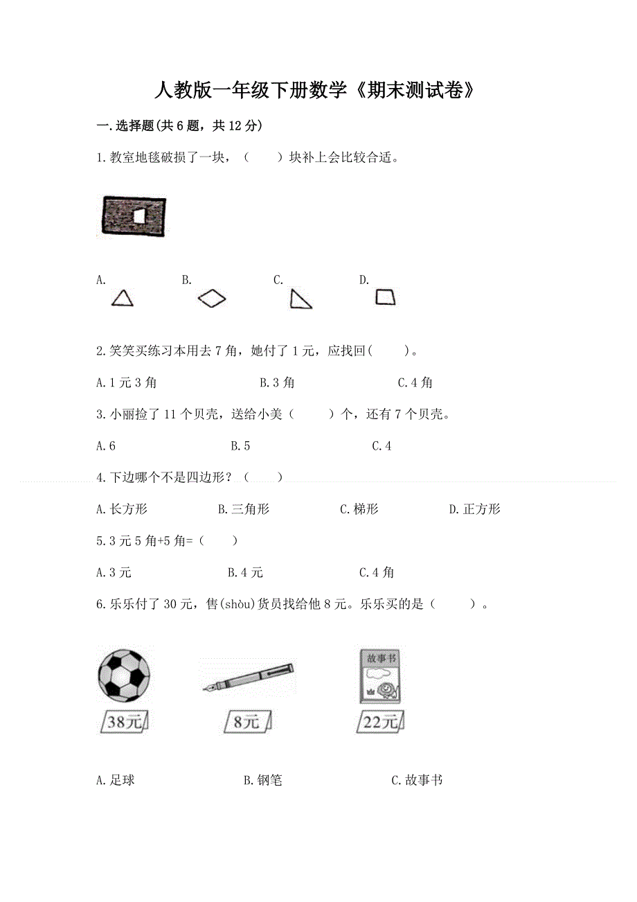 人教版一年级下册数学《期末测试卷》及完整答案（名校卷）.docx_第1页