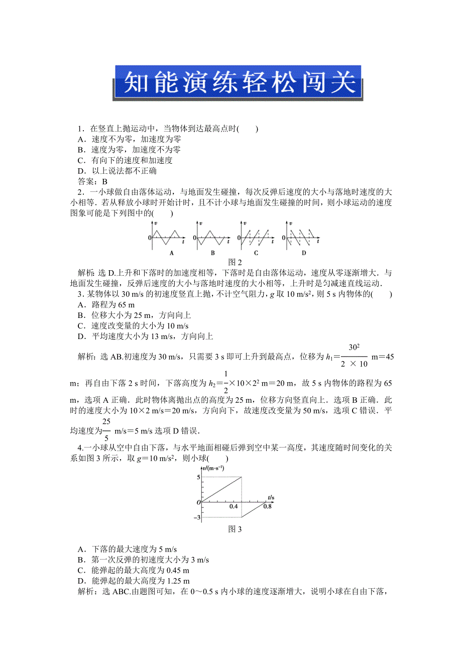 2013年人教版物理必修1（广东专用）电子题库 第二章习题课竖直上抛运动知能演练轻松闯关 WORD版含答案.doc_第1页