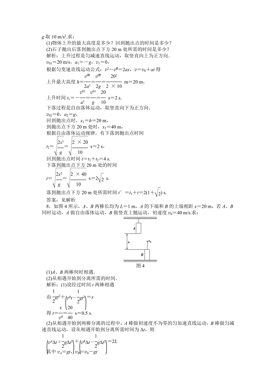 2013年人教版物理必修1（广东专用）电子题库 第二章习题课竖直上抛运动知能演练轻松闯关 WORD版含答案.doc_第3页