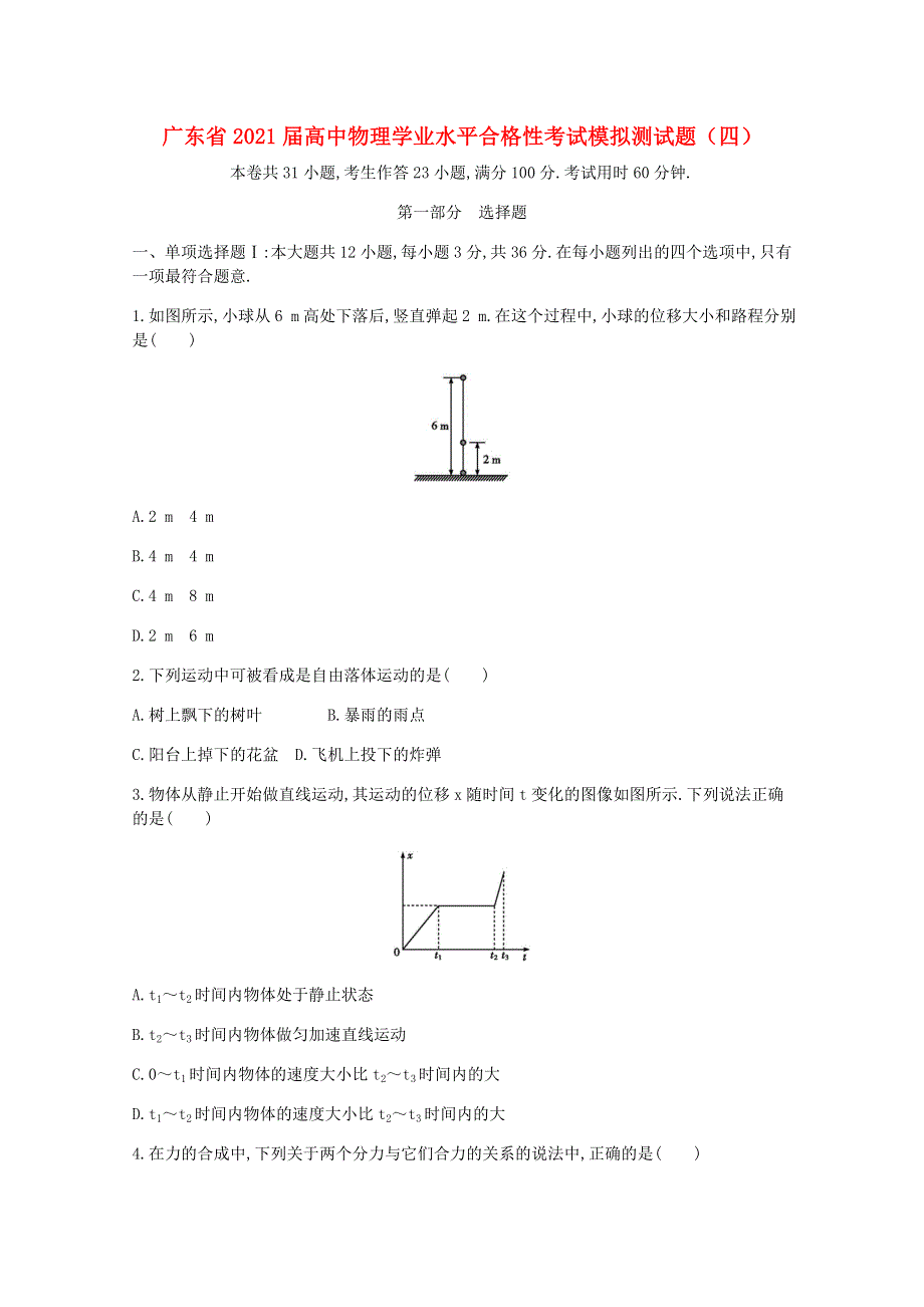 广东省2021届高中物理学业水平合格性考试模拟测试题（四）.doc_第1页