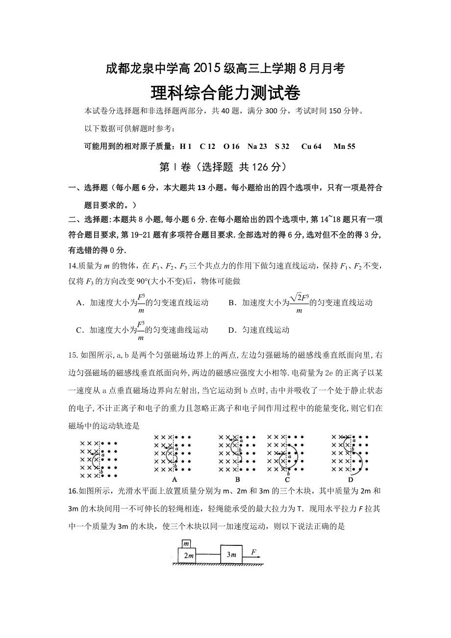 四川省成都市龙泉驿区第一中学校2018届高三上学期第一次月考（8月）物理试题 WORD版含答案.doc_第1页