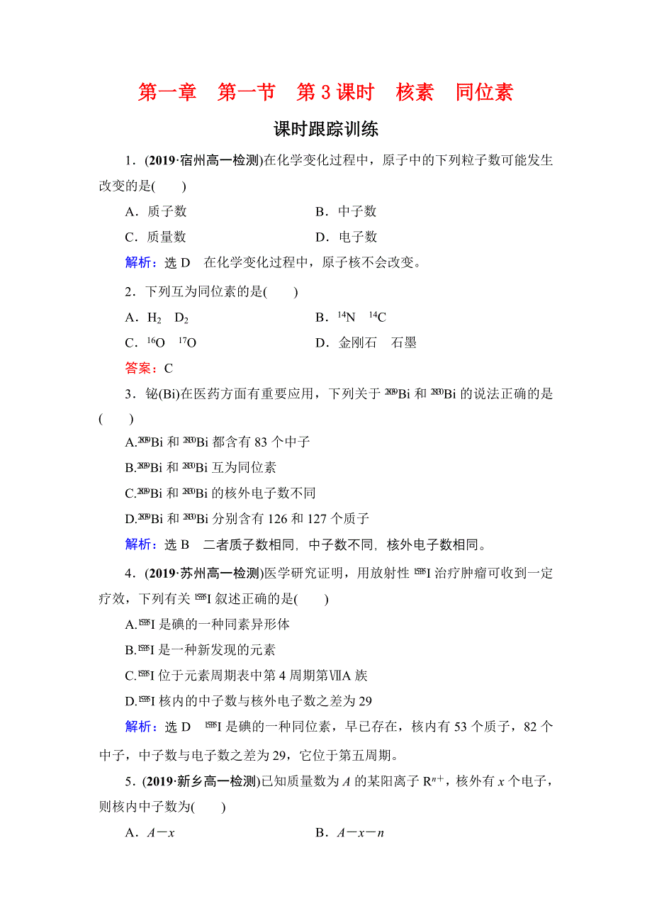 2020年人教版高中化学必修2 课时跟踪检测 第一章 第1节　第3课时 WORD版含答案.doc_第1页