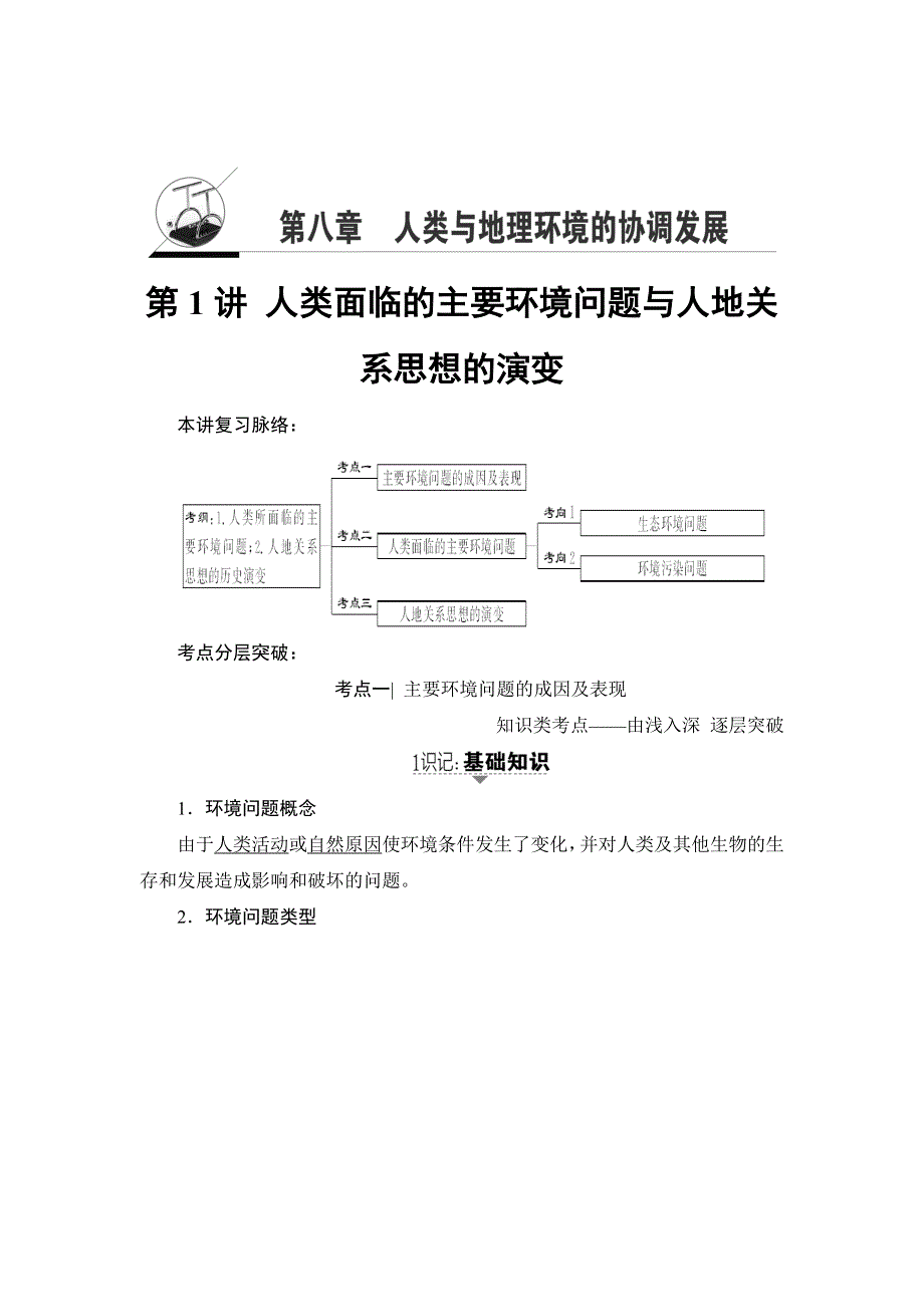 2018湘教版地理高考一轮复习文档：第8章 第1讲 人类面临的主要环境问题与人地关系思想的演变 WORD版含答案.doc_第1页