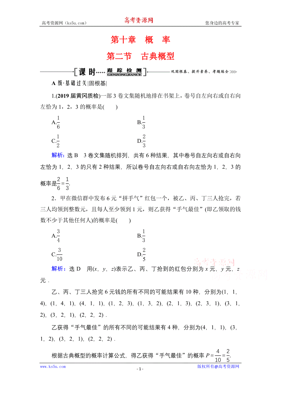 2021届高三数学文一轮总复习跟踪检测：第10章　第2节 古典概型 WORD版含解析.doc_第1页