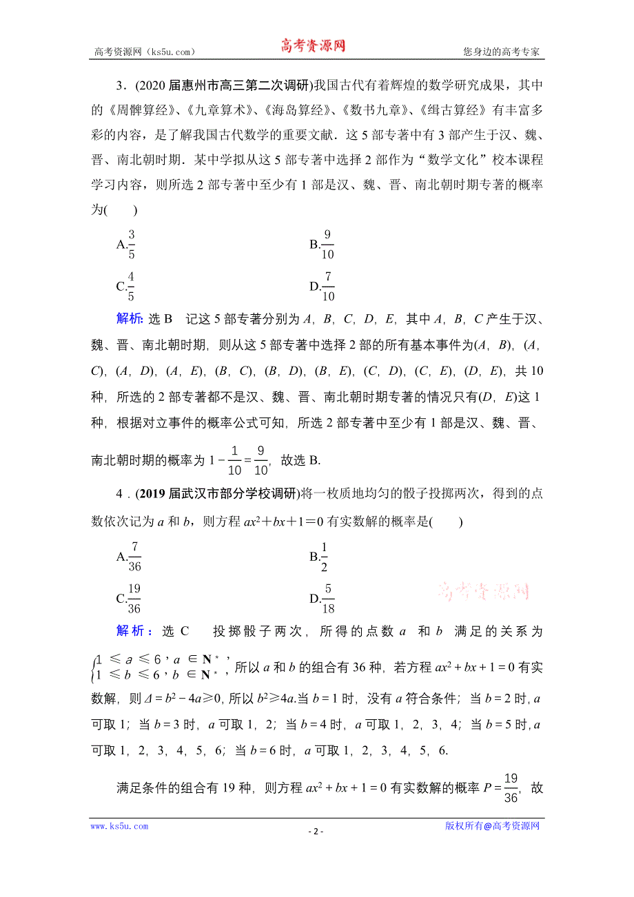 2021届高三数学文一轮总复习跟踪检测：第10章　第2节 古典概型 WORD版含解析.doc_第2页