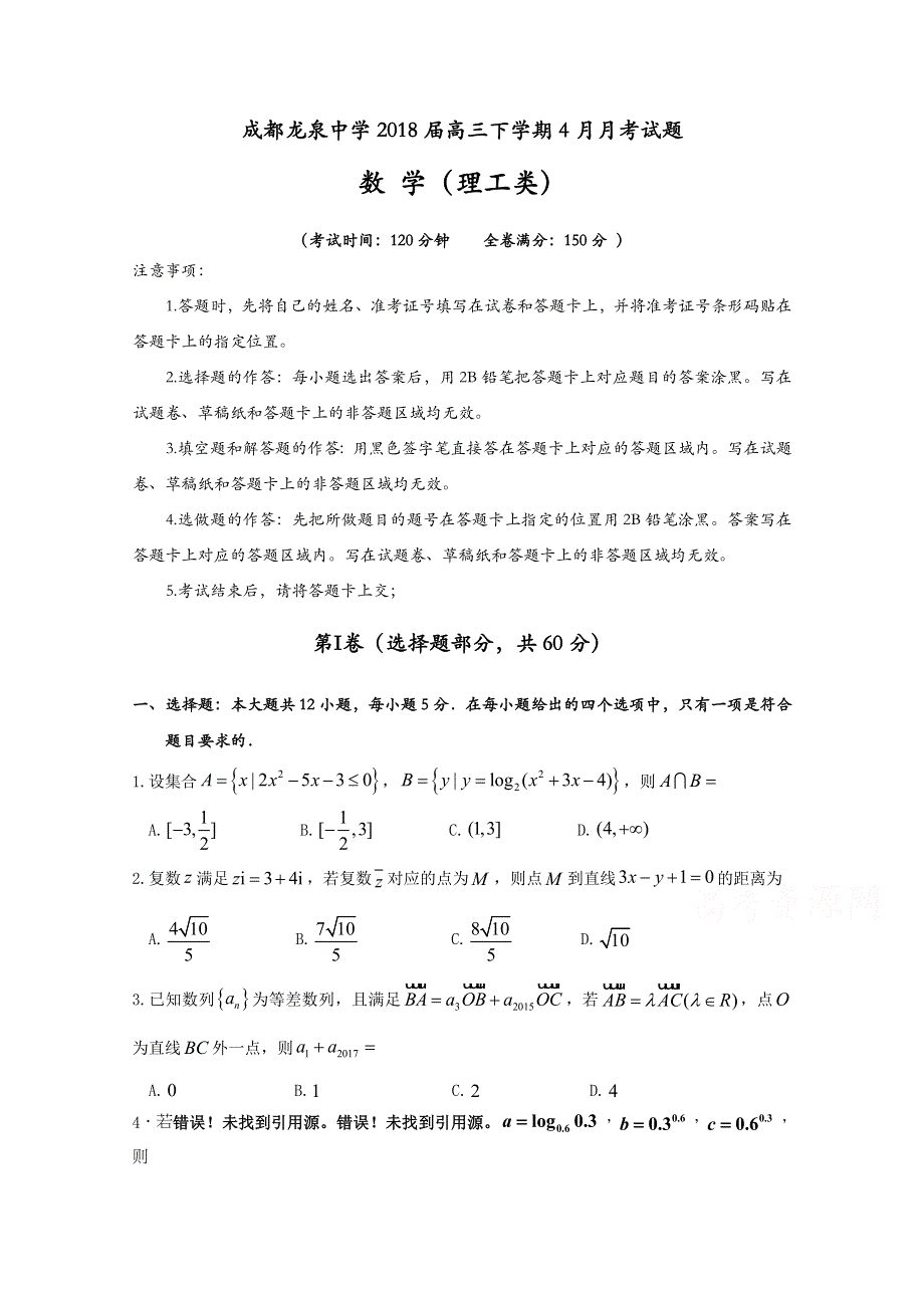 四川省成都市龙泉驿区第一中学校2018届高三4月月考数学（理）试题 WORD版含答案.doc_第1页