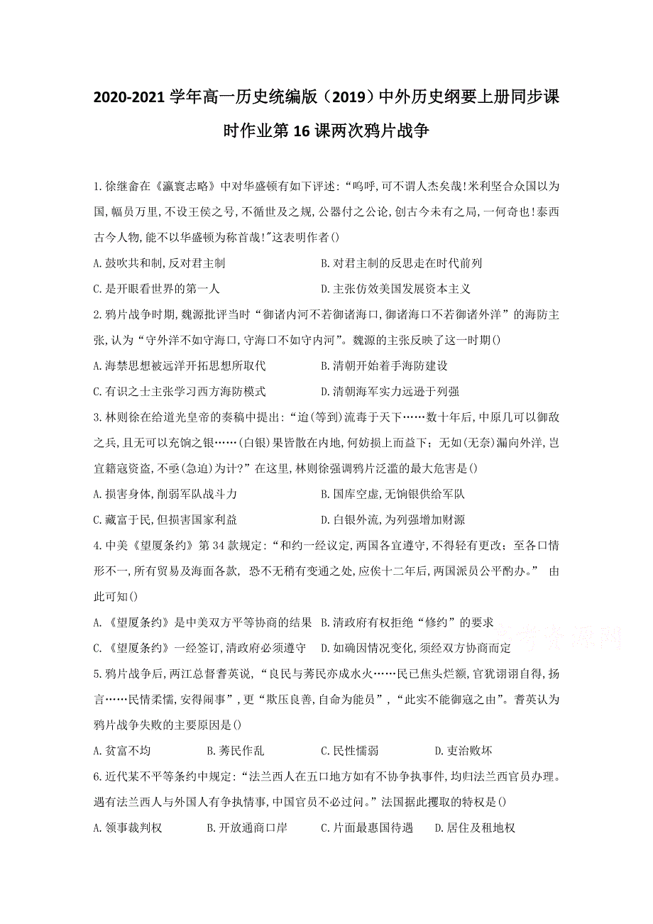 2020-2021学年历史部编版必修上册 第16课 两次鸦片战争 作业 WORD版含解析.doc_第1页