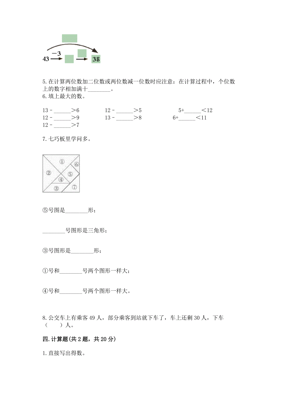 人教版一年级下册数学《期末测试卷》及完整答案（全优）.docx_第3页