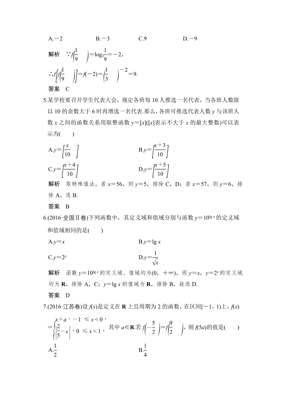 创新设计 2018版浙江数学大一轮检测：第二章 函数概念与基本初等函数I 第1讲 WORD版含解析.doc_第2页