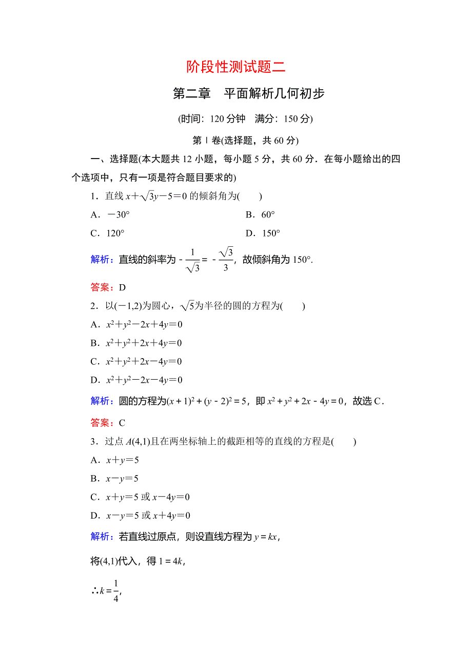 2020年人教B版高中数学必修二课时跟踪检测：第二章 平面解析几何初步　阶段性测试题2 WORD版含解析.doc_第1页