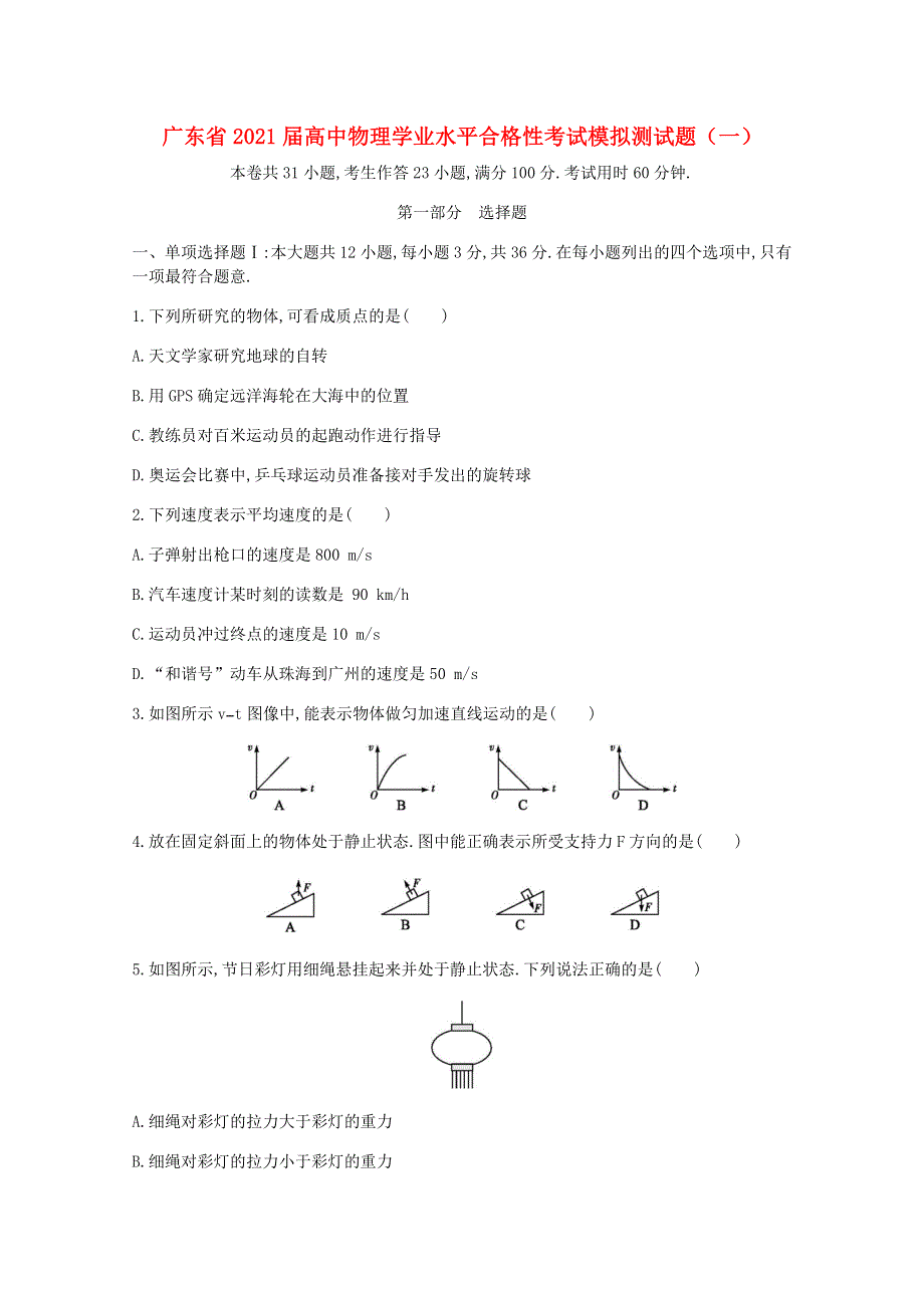 广东省2021届高中物理学业水平合格性考试模拟测试题（一）.doc_第1页