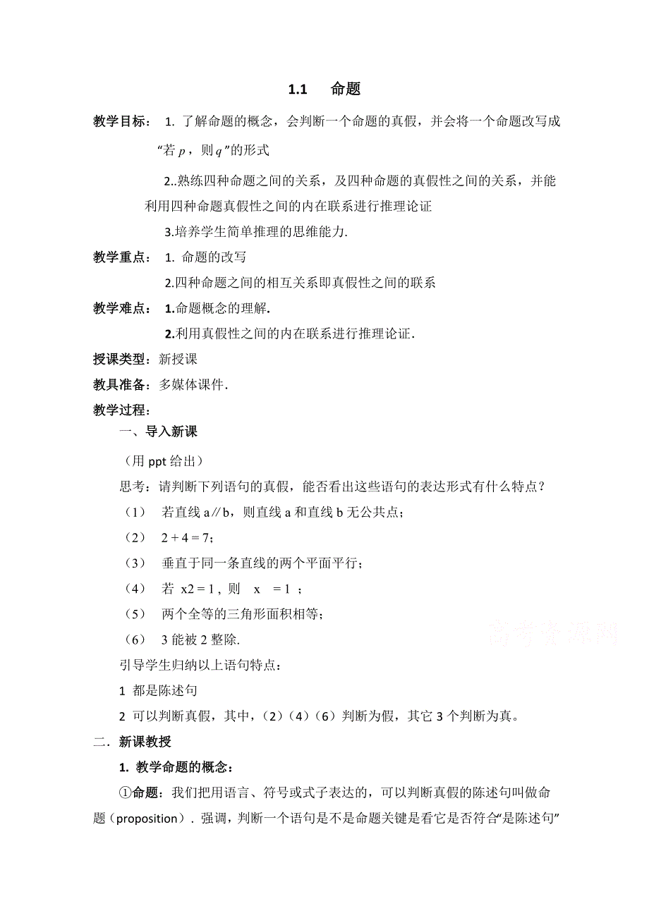 《优教通同步备课》高中数学（北师大版）选修2-1教案：第1章 命题 参考教案.doc_第1页