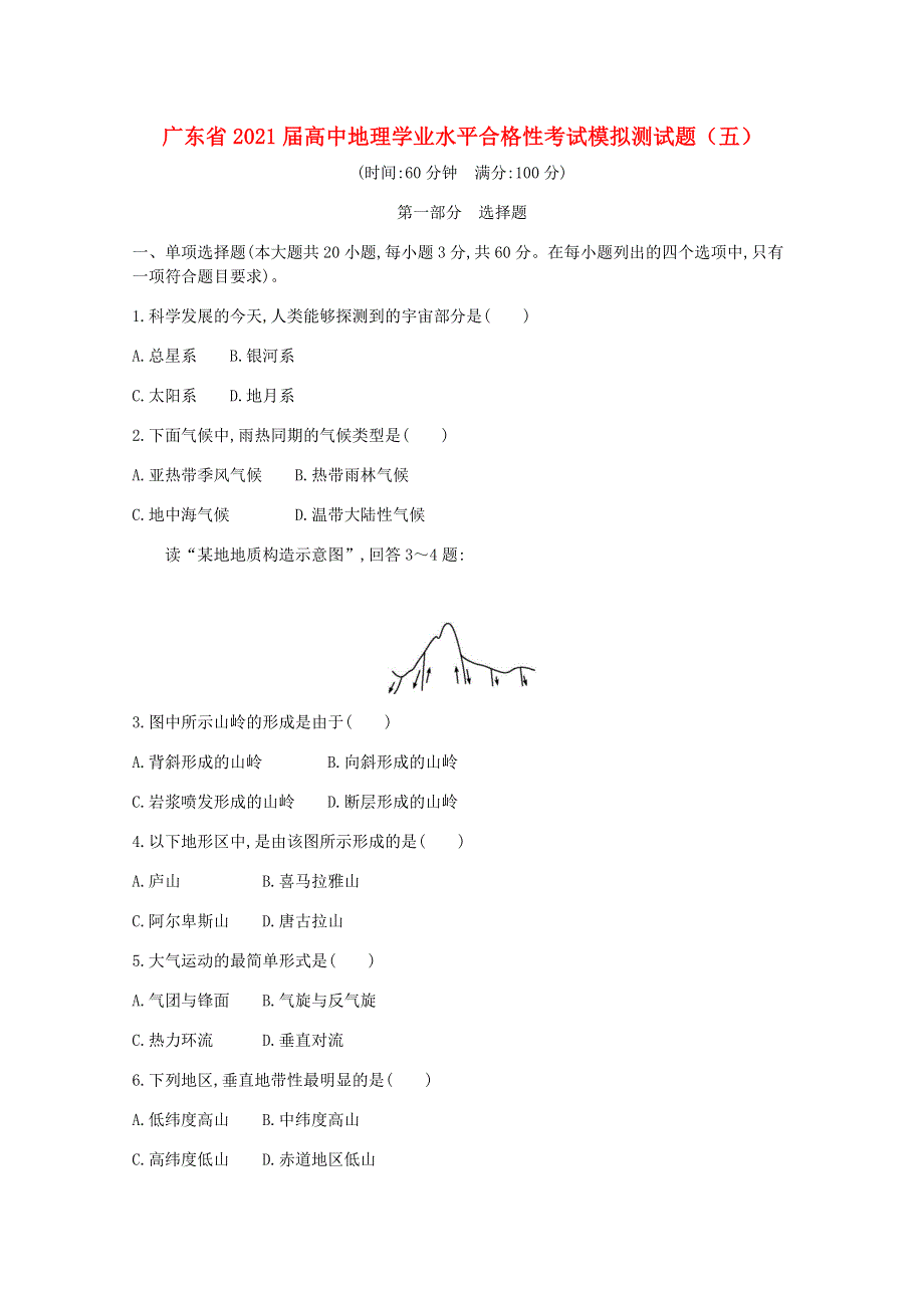 广东省2021届高中地理学业水平合格性考试模拟测试题（五）.doc_第1页