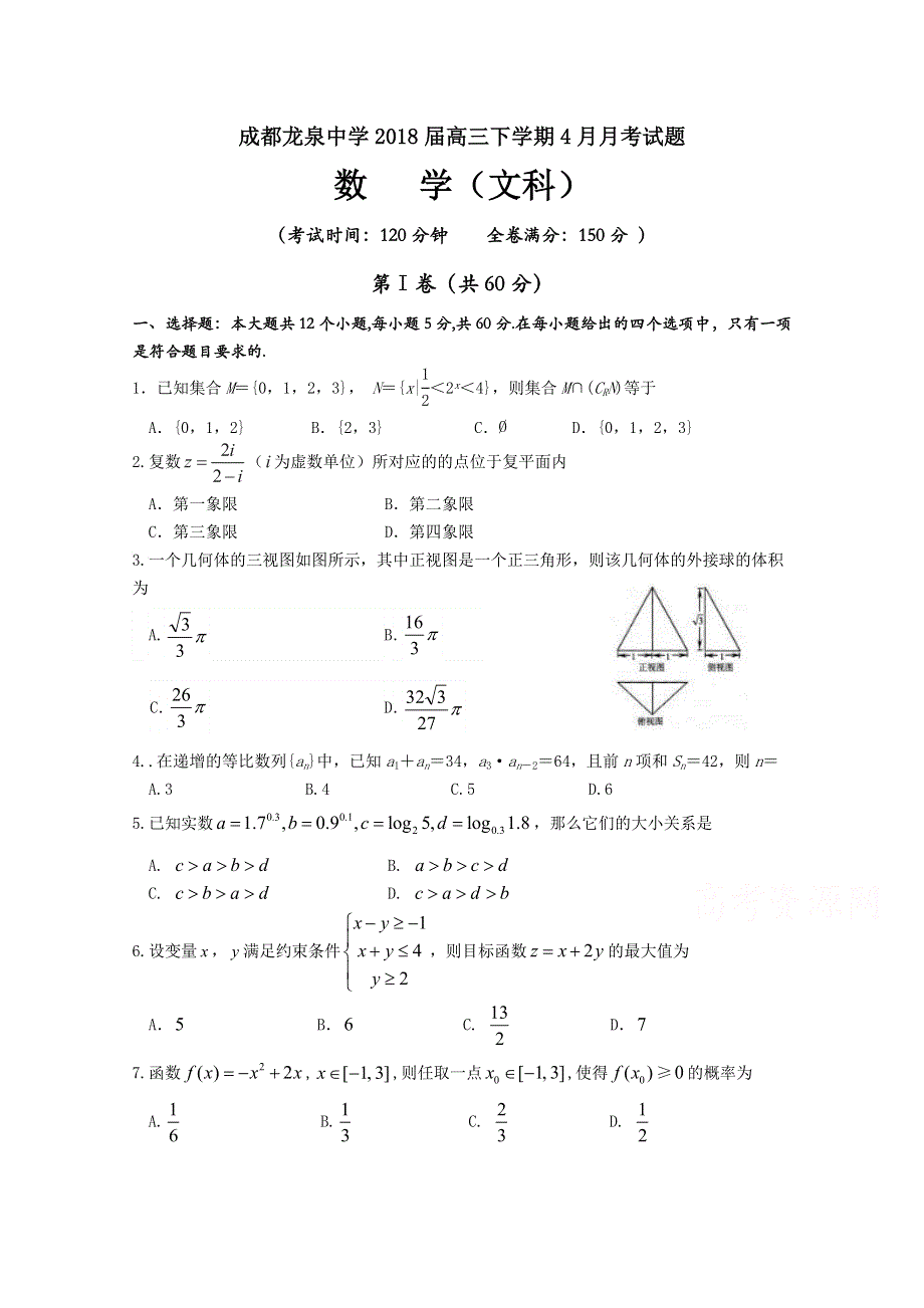 四川省成都市龙泉驿区第一中学校2018届高三4月月考数学（文）试题 WORD版含答案.doc_第1页