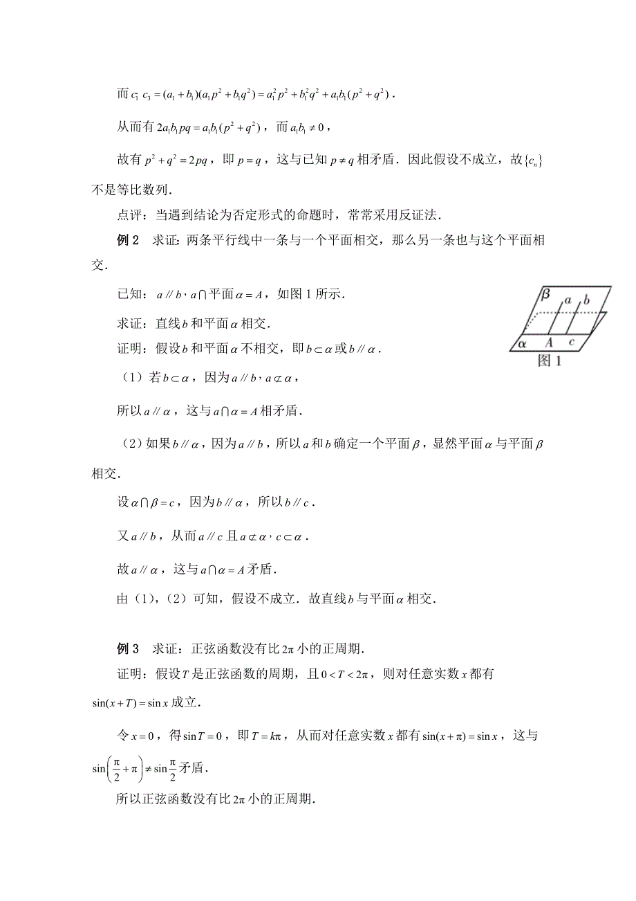 《优教通同步备课》高中数学（北师大版）选修1-2教案：第3章 拓展资料：聚焦反证法.doc_第2页