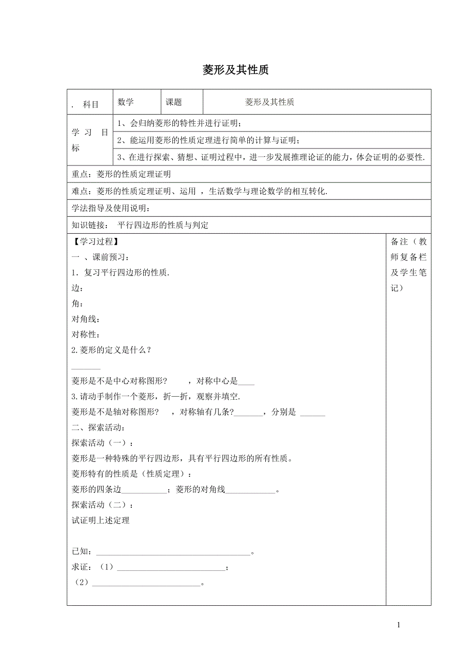 2022冀教版八下第二十二章四边形22.5菱形22.5.1菱形及其性质学案.doc_第1页