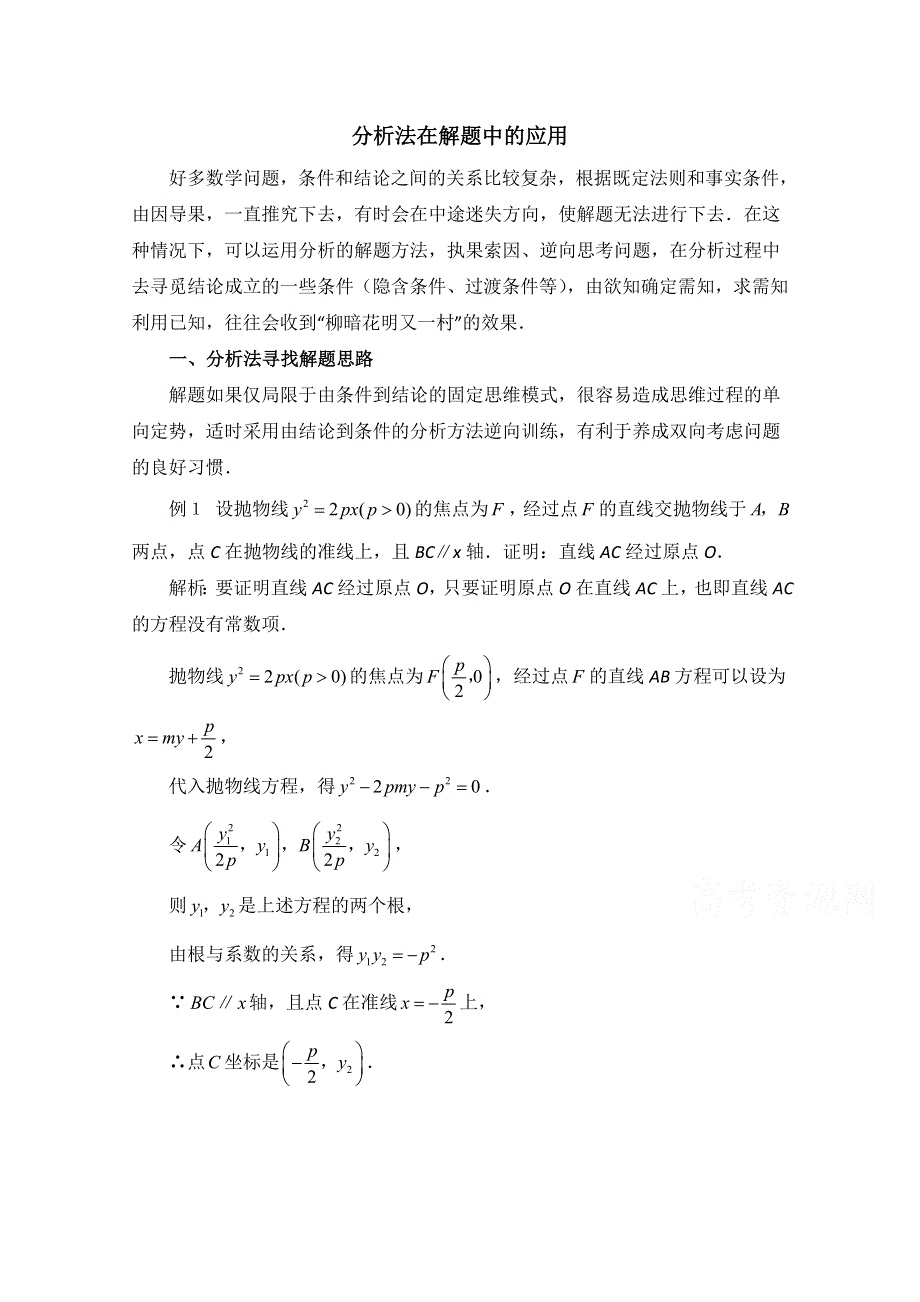 《优教通同步备课》高中数学（北师大版）选修1-2教案：第3章 拓展资料：分析法在解题中的应用.doc_第1页